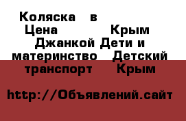 Коляска 2 в 1 “Adamex“ › Цена ­ 8 000 - Крым, Джанкой Дети и материнство » Детский транспорт   . Крым